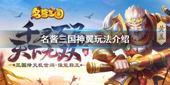 名酱三国神翼突破及升级方法介绍