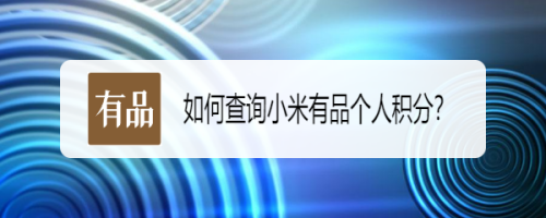 小米有品我的积分查询方法介绍