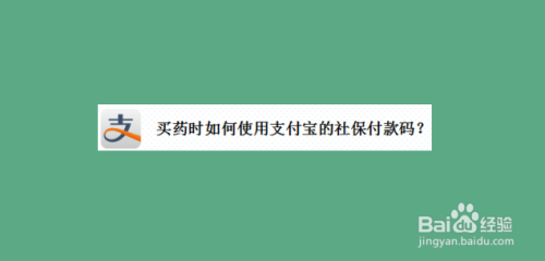 支付宝怎么用电子社保卡付款