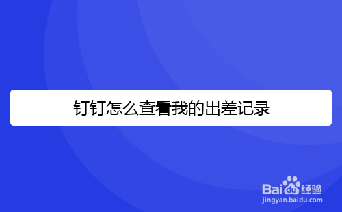 钉钉怎么查看出差记录