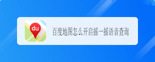 百度地图怎么设置摇一摇语音查询