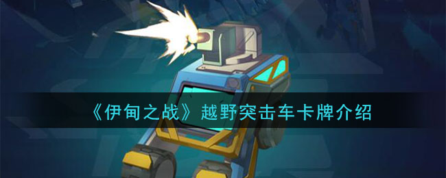 伊甸之战越野突击车怎么样
