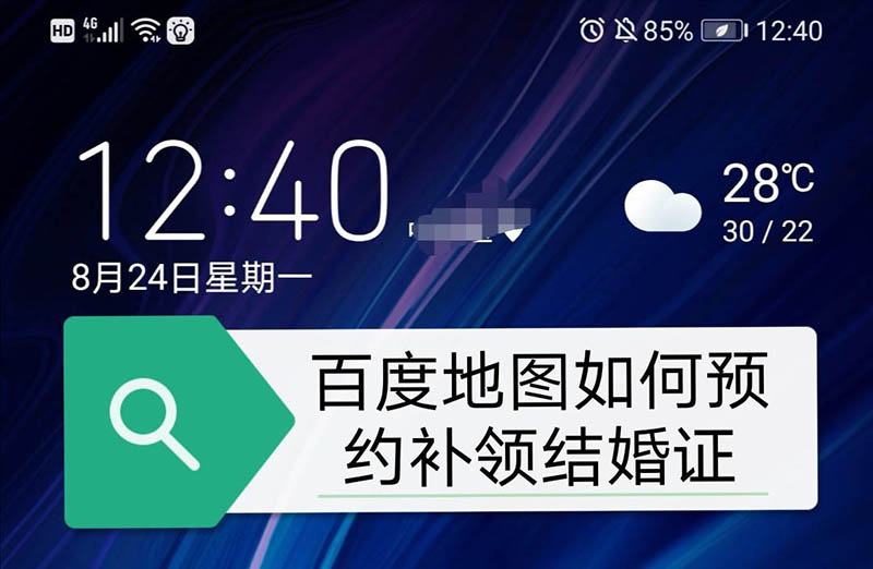 百度地图预约补领结婚证步骤介绍