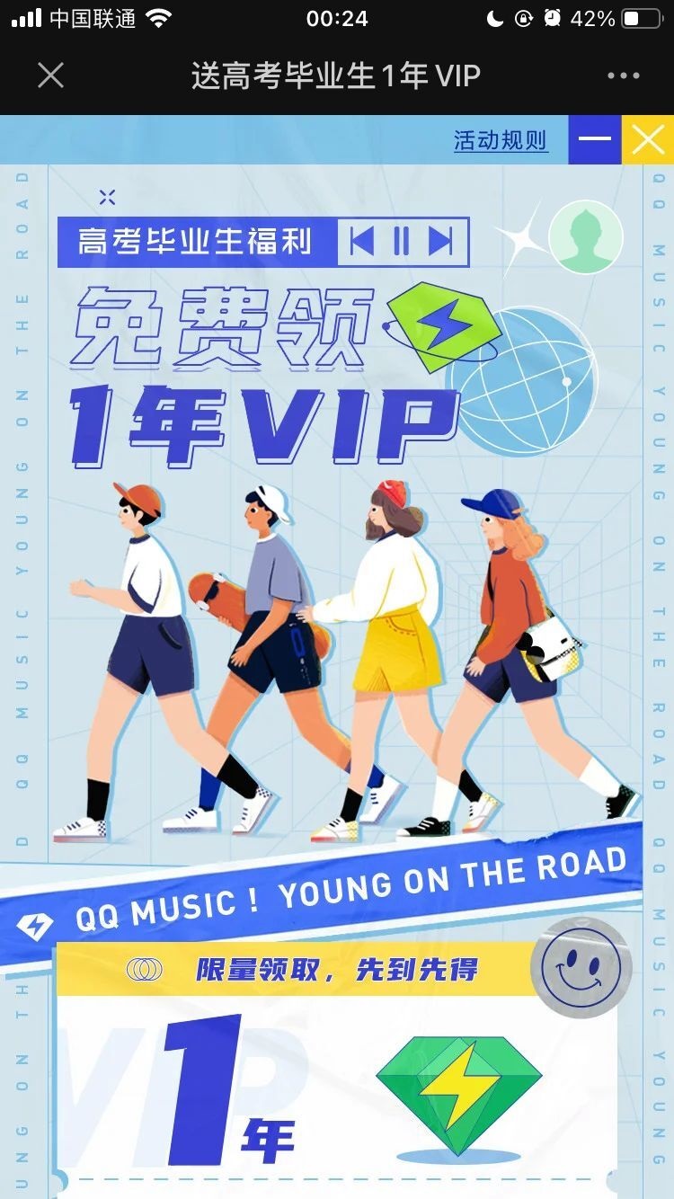 高考毕业生怎么免费领取QQ音乐1年VIP