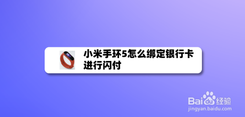 小米手环5添加银行卡方法分享