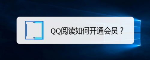 QQ阅读开通会员步骤分享