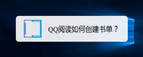 QQ阅读创建书单步骤分享