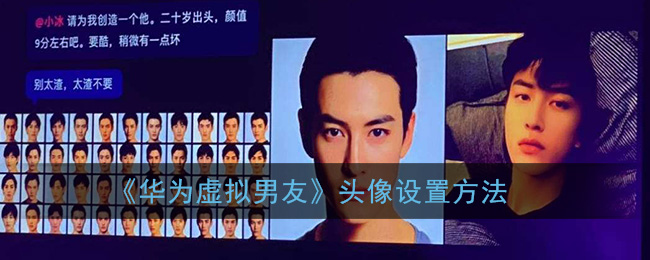 华为虚拟男友怎么换头像