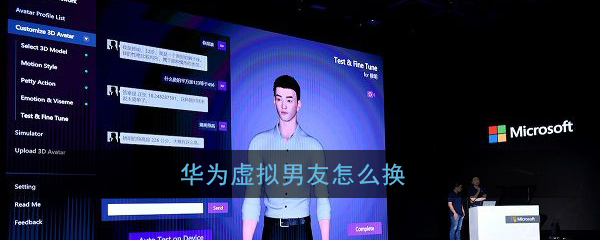 华为虚拟男友怎么换