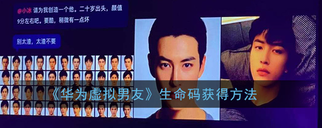 华为虚拟男友生命码怎么得