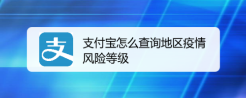 支付宝疫情风险等级查询方法介绍