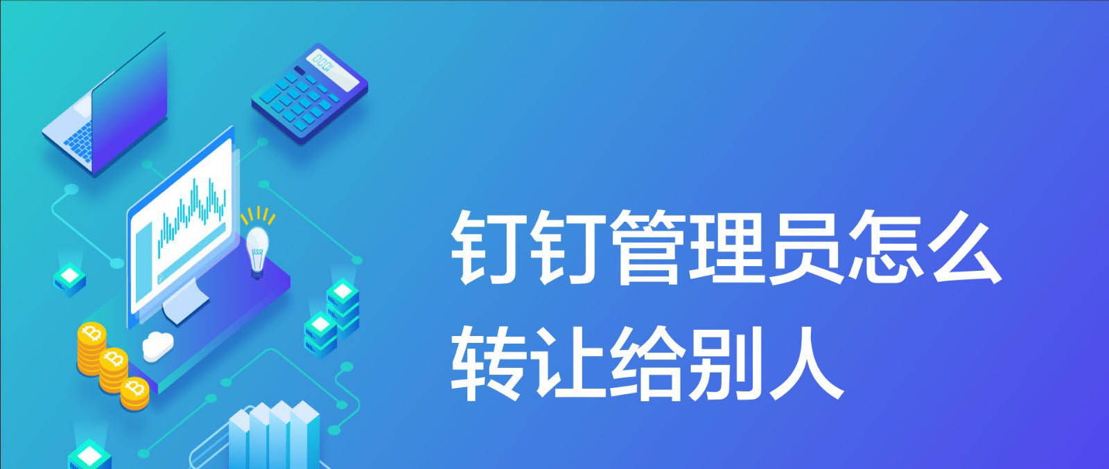 钉钉绑定新的主管理员方法分享