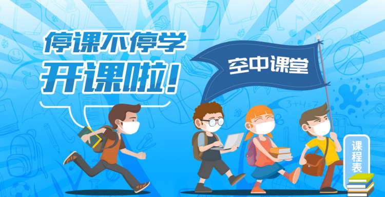 在哪看2020秋季上海市中小学生空中课堂