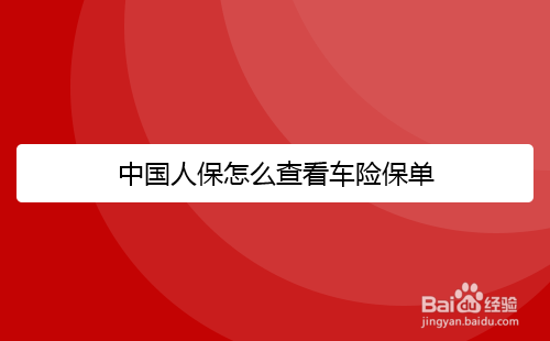 微信中国人保车险保单查询方法介绍