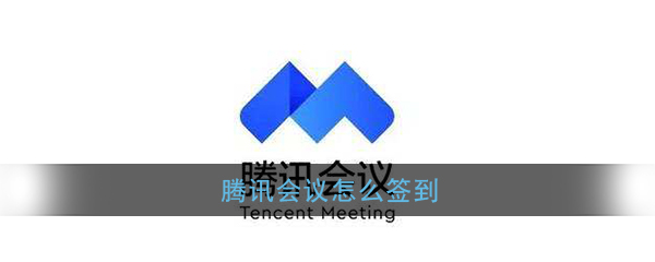 腾讯会议在哪里签到