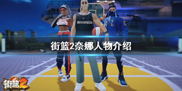 街篮2小前锋奈娜技能及获得方法分享