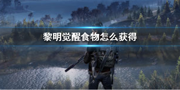黎明觉醒食物获取途径及作用汇总