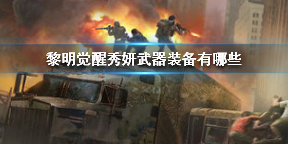 黎明觉醒秀妍武器及装备分享