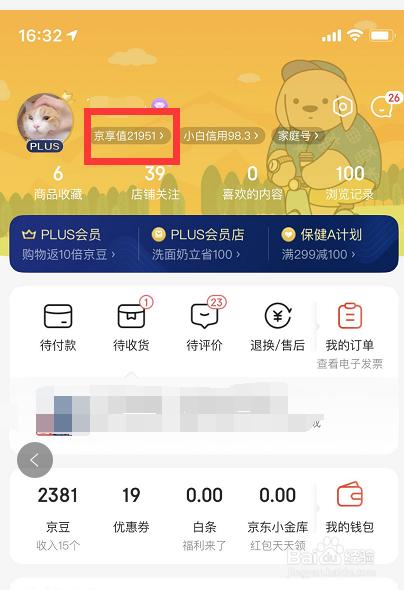 怎么看自己京东plus的消费星级