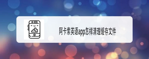 阿卡索英语清除缓存方法介绍