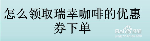 瑞幸咖啡5折饮品券领取步骤介绍