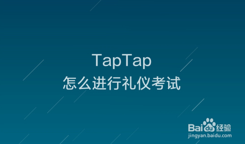 TapTap参加礼仪考试方法分享