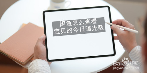 闲鱼发布物品今日曝光数查询步骤介绍