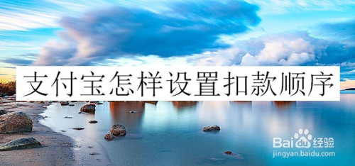 支付宝扣款顺序怎么设置