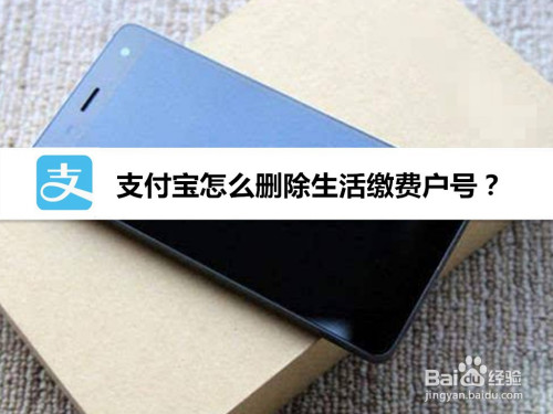 支付宝生活缴费户号怎么删除