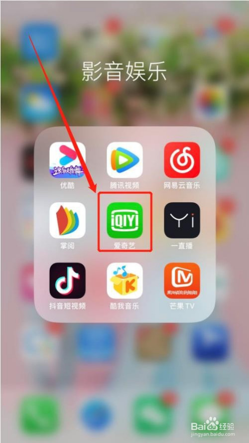 爱奇艺关闭访问通讯录权限步骤介绍