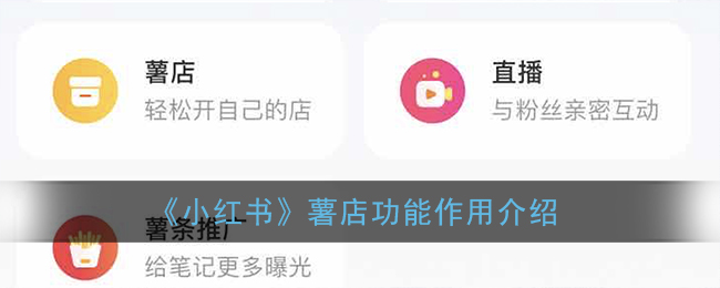 小红书薯店有什么用