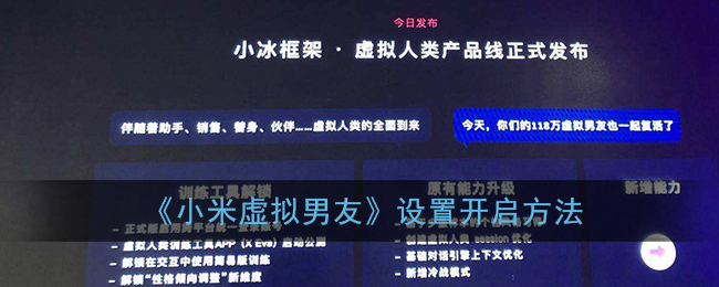小米虚拟男友设置步骤分享
