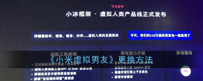 小米虚拟男友声音更换方法介绍