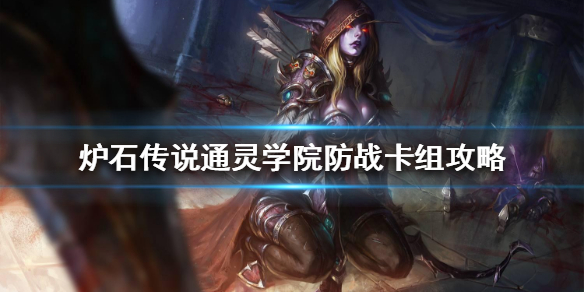 炉石传说通灵学院防战怎么玩
