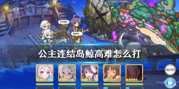 公主连结岛鲸阵容搭配及打法时间轴介绍