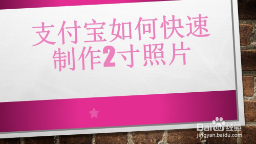 支付宝怎么拍摄2寸证件照