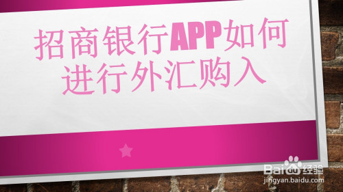 招商银行App怎么进行外汇购汇