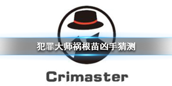 Crimaster犯罪大师祸根苗案件介绍及凶手分析