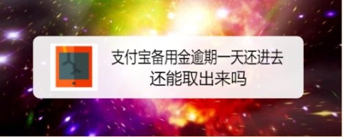 支付宝备用金逾期有什么影响