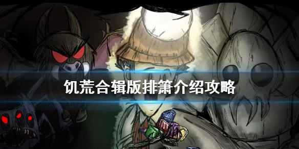 饥荒手游排箫获得途径及作用介绍