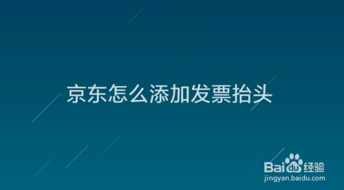 京东怎么添加发票抬头
