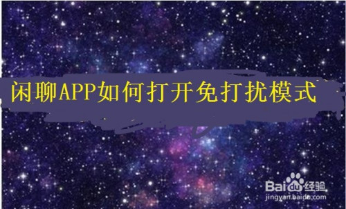 闲聊APP怎么开启免打扰模式