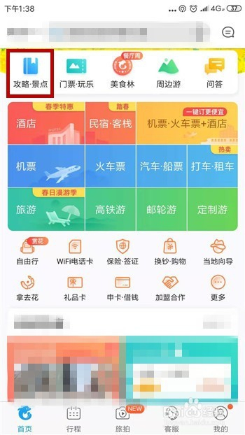 携程旅行旅游攻略在哪查看