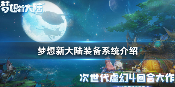 梦想新大陆装备强化继承及合成介绍