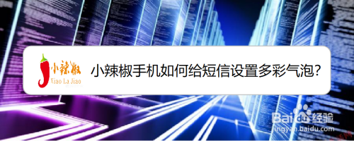 小辣椒手机设置短信多彩气泡方法介绍