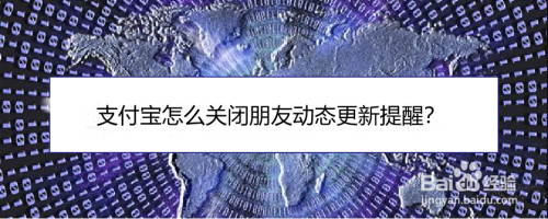 支付宝朋友动态更新提醒怎么关闭