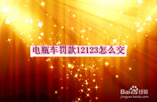 交管12123怎么交电瓶车罚款