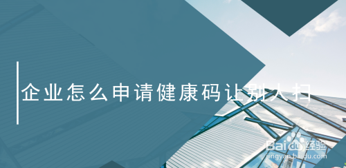 微信怎么申请企业健康码