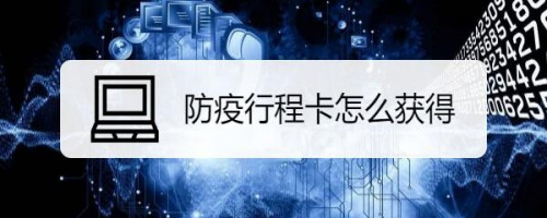 微信怎么领取防疫行程卡