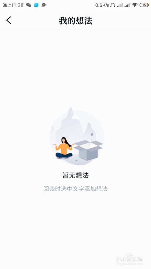QQ阅读在哪查看自己写过的想法